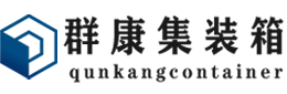 静宁集装箱 - 静宁二手集装箱 - 静宁海运集装箱 - 群康集装箱服务有限公司